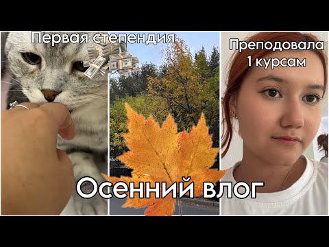 Видео: 🍁 Осенний влог: Преподавание первым курсам 🍁