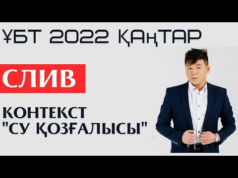 Видео: СЛИВ !!!! ФИЗИКА. ҰБТ 2022 ҚАҢТАР. 1-сабақ