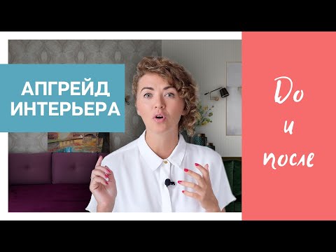 Видео: МЕНЯЮ ДИЗАЙН ГОСТИНОЙ только С ПОМОЩЬЮ ДЕКОРА!