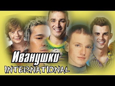 Видео: Все клипы ИВАНУШКИ INTERNATIONAL / Иванушки Интернешнл клипы / Тополиный пух, Тучи, Снегири и др.