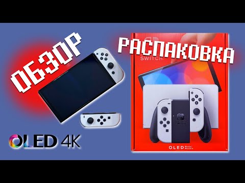 Видео: NINTENDO SWITCH OLED. ОБЗОР. РАСПАКОВКА. Стоит ли покупать В 2022?