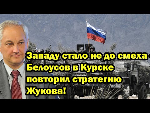 Видео: Западу стало не до смеха - Белоусов в Курске повторил стратегию Жукова!