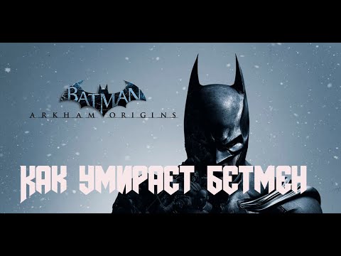 Видео: Batman Arkham Origins. Все фразы врагов, после поражения Бетмена.