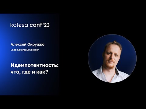 Видео: Алексей Окружко, Идемпотентность: что, где и как?