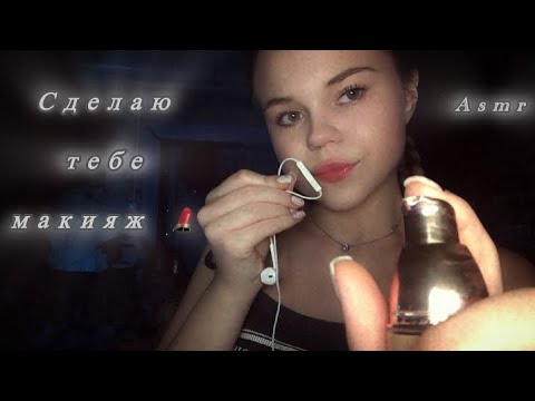 Видео: Asmr/ сделаю тебе макияж  / звуки рта 💄