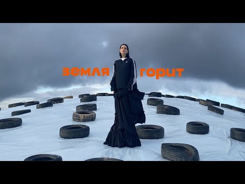 Видео: Palina -  Земля горит (audio)