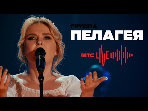 Видео: ПЕЛАГЕЯ — Живой концерт / PELAGEYA - Live concert (МТС Live 19-04-2020)(4K Rem.)