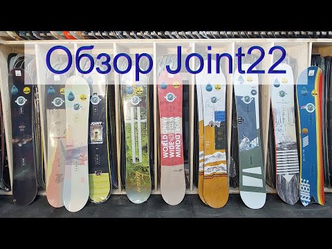 Видео: Сноуборды Joint 2022 Быстрый обзор коллекции сноубордов 22го сезона. Корректирую и исправляю вводные