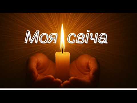 Видео: Моя свіча -- (о. Орест Рубель)