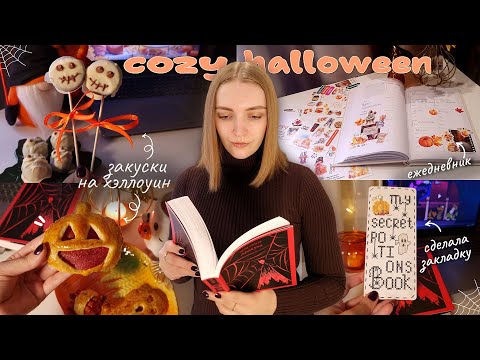 Видео: COZY HALLOWEEN: Дракула, хэллоуинские закуски, вышиваю осеннюю закладку и оформляю ежедневник🎃🧛