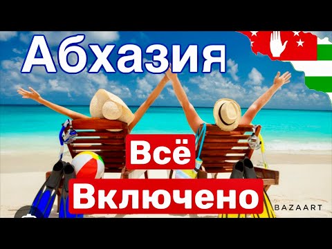 Видео: АБХАЗИЯ. ГАГРА всё ВКЛЮЧЕНО! Жизнь в Пансионате за копейки!