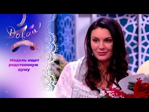 Видео: Давай поженимся! | Красавица после неудачных отношений.  | Выпуск от 06.10.2025 | Full HD