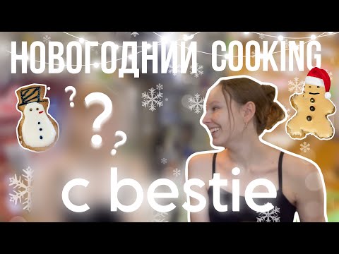 Видео: новогодний кукинг с bestie | готовим имбирное печенье с глазурью