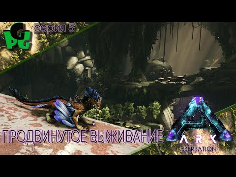 Видео: Зов Аберрации, что скрывает Радиоактивный биом? P.5 #arksurvivalevolved #aberration