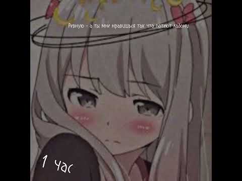 Видео: ревную 1 час подряд
