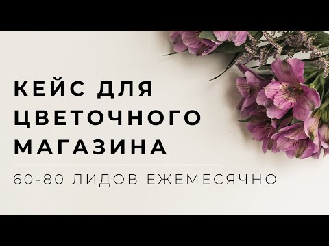 Видео: 60-80 лидов для цветочного магазина ежемесячно