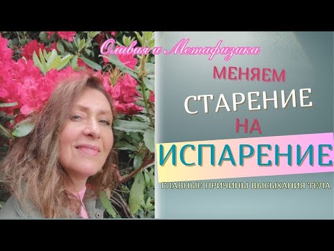 Видео: Меняем старение на испарение . Причины высыхания тела. Чем остановить старение?