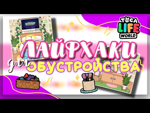 Видео: ✨💖 ЛАЙФХАКИ для ОБУСТРОЙСТВА // идеи для комнат в toca life world // Dora Carter