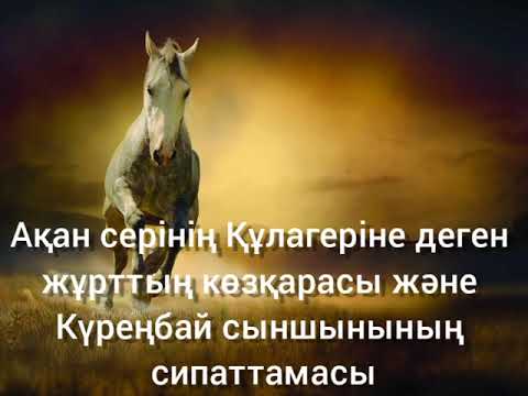 Видео: Ақан серінің Құлагеріне деген  жұрттың көзқарасы және  Күреңбай сыншынының  сипаттамасы