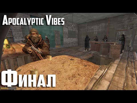 Видео: Финал игры Apocalyptic Vibes