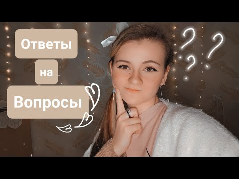 Видео: Ответы на ваши вопросы | ✩ ASMR ✩