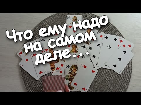 Видео: ЧТО Он Хочет На Самом Деле? ♣️❤️Мысли/Чувства/Действия