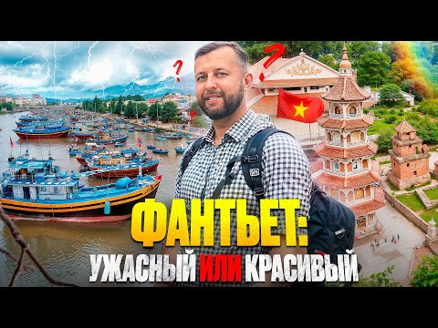 Видео: Фантьет, центр города. Вьетнам, лайф-выпуск. Гуляем, смотрим, едим. Обзор Павла Георгиева.