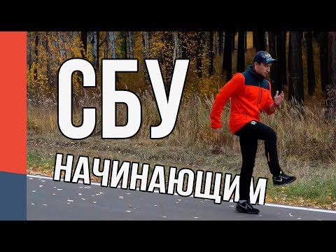 Видео: СБУ для начинающих - Как выполнять - Для бегунов