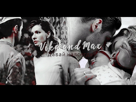Видео: ►Вика+Макс|Кухня{Давай навсегда}