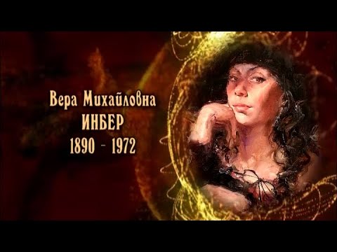 Видео: Вера Инбер