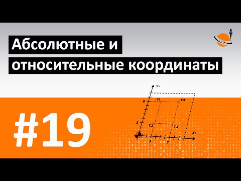 Видео: ЧПУ ДЛЯ ЧАЙНИКОВ - #19 - АБСОЛЮТ. И ОТНОС. КООРДИНАТЫ / Программирование обработки на станках с ЧПУ