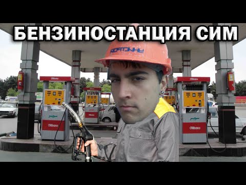 Видео: БЕНЗИНОСТАНЦИЯ СИМУЛАТОР! НАЙ-НАКРАЯ! ЕПИЗОД 1