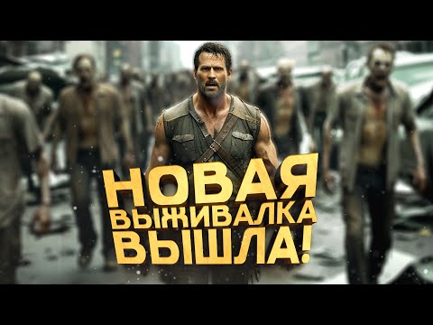 Видео: НОВАЯ ВЫЖИВАЛКА ВЫШЛА! - ЛУЧШАЯ ЗОМБИ ИГРА 2025? - Vein