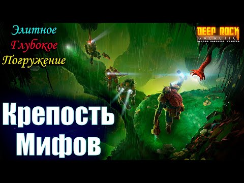 Видео: Deep Rock Galactic. Крепость мифов. Элитное глубокое погружение. Грибные топи