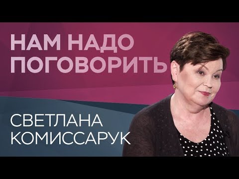 Видео: Как справиться с постоянным чувством вины / Светлана Комиссарук // Нам надо поговорить