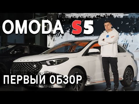 Видео: OMODA S5! Полный обзор седана от Омода. Первый тест-драйв новинки!