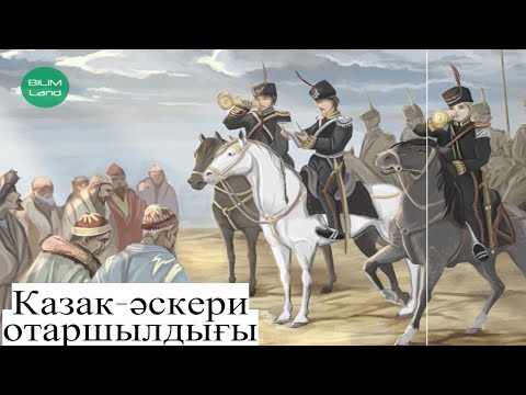 Видео: XVIII ғасырдағы Қазақстандағы казак-әскери отаршылдығы. Қазақстан тарихы 7 класс ІІ-тоқсан