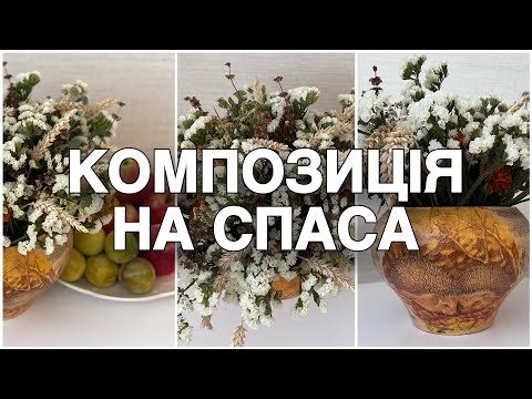 Видео: ДЕКОР НА СПАСА. КВІТКОВА КОМПОЗИЦІЯ В ЧАВУННОМУ ГЛЕЧИКУ. КОМПОЗИЦІЯ З СУХОЦВІТІВ НА СПАСА.