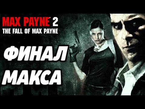 Видео: ФИНАЛ МАКСА! Прохождение Max Payne 2: The Fall of Max Payne #5. макс пейн на русском