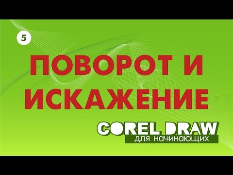 Видео: ПОВОРОТ ОБЪЕКТА. Corel DRAW. Уроки корел для начинающих