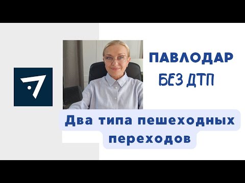 Видео: Урок 1 Два типа пешеходных переходов