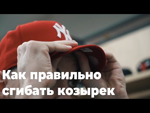 Видео: Как правильно сгибать козырек бейсболки