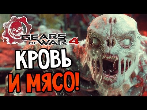 Видео: Gears of War 4 Прохождение На Русском #1 — КРОВЬ И МЯСО!
