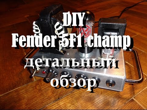 Видео: Детальный обзор моего DIY Fender 5F1 Champ