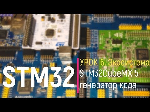 Видео: STM32. Урок 6. STM32CubeMX 5 - генератор кода