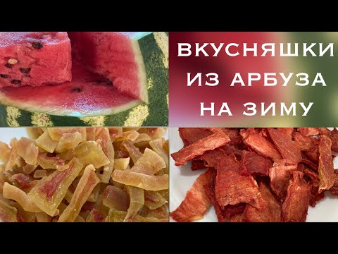 Видео: Арбуз/Заготовки на зиму/Вкусно и полезно/В воде как свежий/