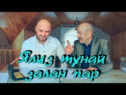 Видео: "ЯЛИЗ ТУНАЙ ЗАЛАН ПАР" Просто Шикарная Песня!🤩Послушайте! Очень Красивая Песня 2024!