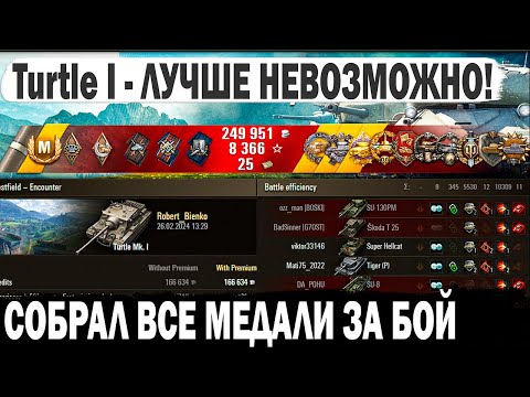 Видео: Turtle Mk. I ● 10300 Урона | 2656 Опыта! Один против всех! Фантастический бой в world of tanks