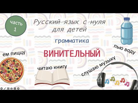 Видео: Винительный прямого объекта - Accusative case in Russian. РКИ для детей. Читаю что? А0-А1