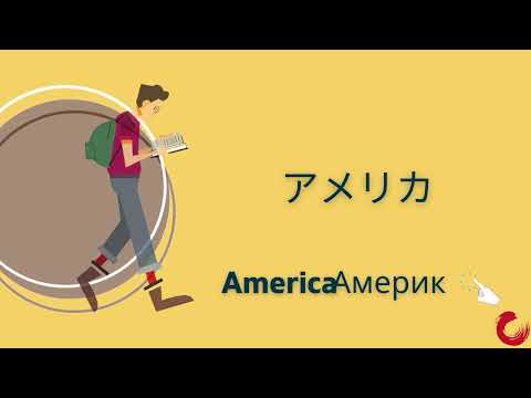 Видео: Минна но нихонго 1-р хичээл Шинэ үг